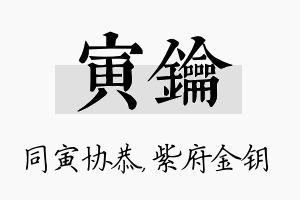 寅钥名字的寓意及含义