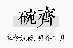 碗齐名字的寓意及含义