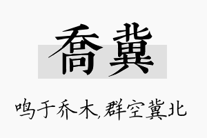 乔冀名字的寓意及含义