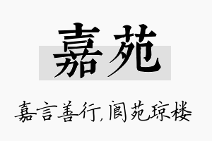 嘉苑名字的寓意及含义