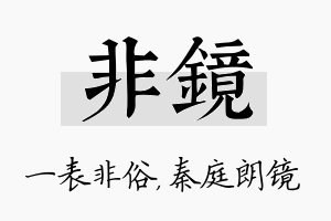 非镜名字的寓意及含义