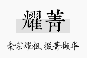 耀菁名字的寓意及含义