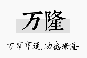 万隆名字的寓意及含义