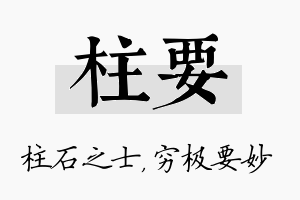 柱要名字的寓意及含义