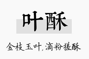 叶酥名字的寓意及含义