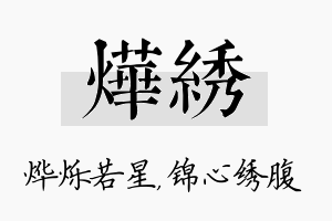 烨绣名字的寓意及含义