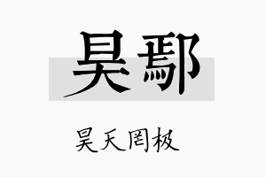 昊鄢名字的寓意及含义