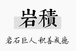 岩积名字的寓意及含义