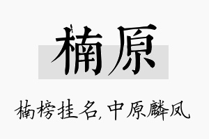 楠原名字的寓意及含义