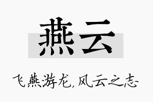 燕云名字的寓意及含义