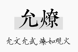 允燎名字的寓意及含义