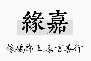 缘嘉名字的寓意及含义