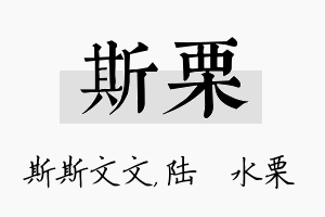 斯栗名字的寓意及含义