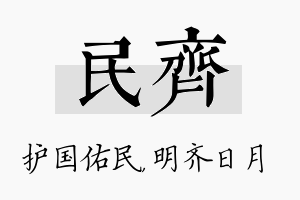 民齐名字的寓意及含义