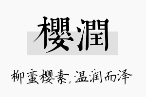 樱润名字的寓意及含义