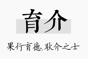 育介名字的寓意及含义