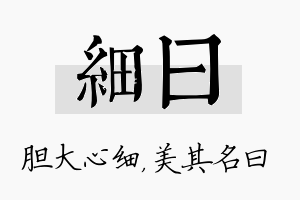 细曰名字的寓意及含义