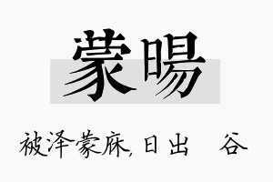 蒙旸名字的寓意及含义