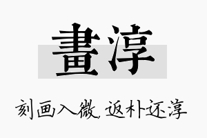 画淳名字的寓意及含义