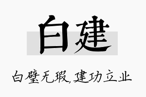 白建名字的寓意及含义