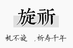 旋祈名字的寓意及含义