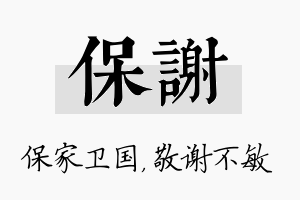 保谢名字的寓意及含义