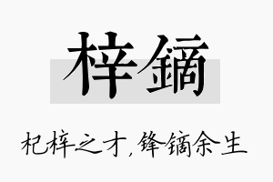 梓镝名字的寓意及含义