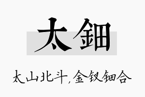 太钿名字的寓意及含义