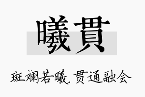 曦贯名字的寓意及含义