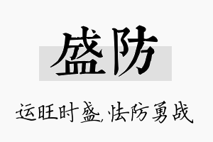 盛防名字的寓意及含义