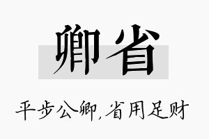 卿省名字的寓意及含义