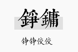 铮镛名字的寓意及含义