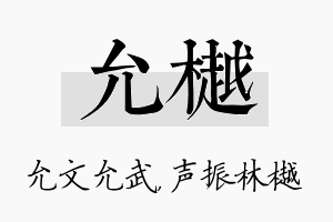 允樾名字的寓意及含义