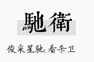 驰卫名字的寓意及含义