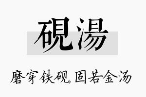 砚汤名字的寓意及含义