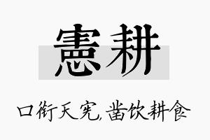 宪耕名字的寓意及含义