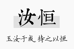 汝恒名字的寓意及含义