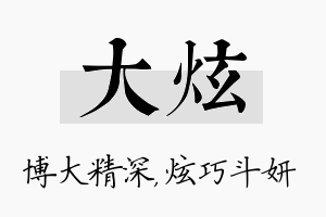 大炫名字的寓意及含义