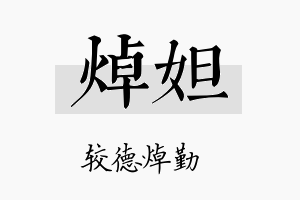 焯妲名字的寓意及含义