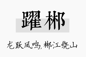 跃郴名字的寓意及含义