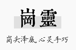 岗灵名字的寓意及含义