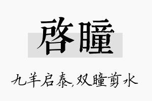 启瞳名字的寓意及含义