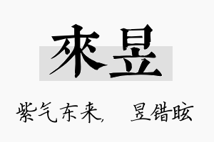 来昱名字的寓意及含义