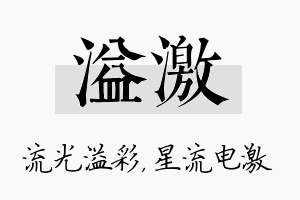 溢激名字的寓意及含义