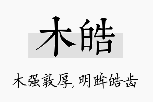 木皓名字的寓意及含义