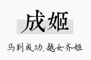 成姬名字的寓意及含义