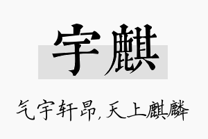 宇麒名字的寓意及含义