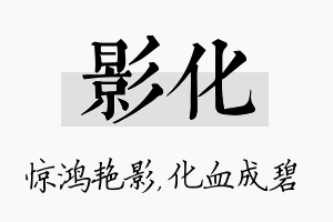 影化名字的寓意及含义