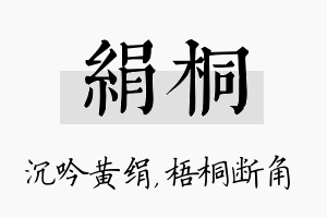 绢桐名字的寓意及含义