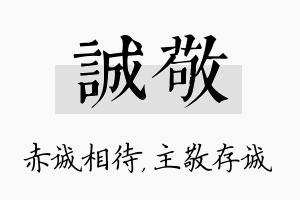 诚敬名字的寓意及含义